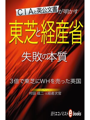 cover image of 東芝と経産省　失敗の本質